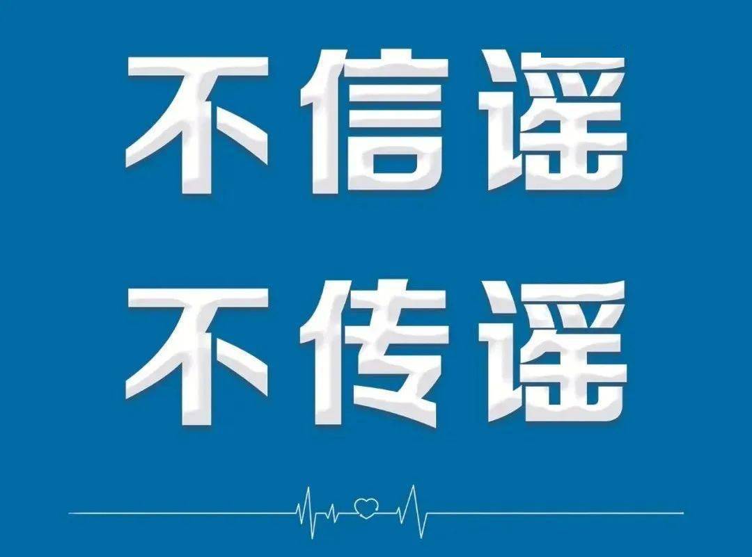 不信谣不传谣黑河市网络不良信息举报方式