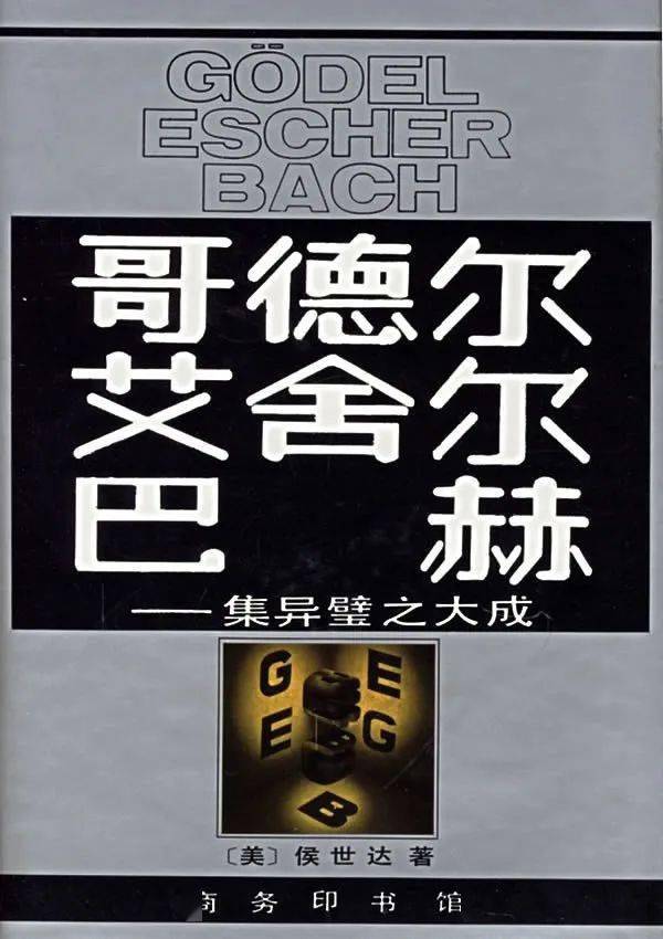 舍尔|编辑部荐书 | 编辑领读《哥德尔 艾舍尔 巴赫——集异璧之大成》