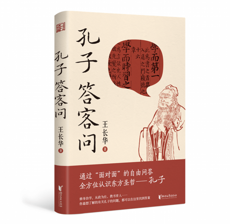 进行了|《孔子答客问》出版：孔子“现身”答疑解惑