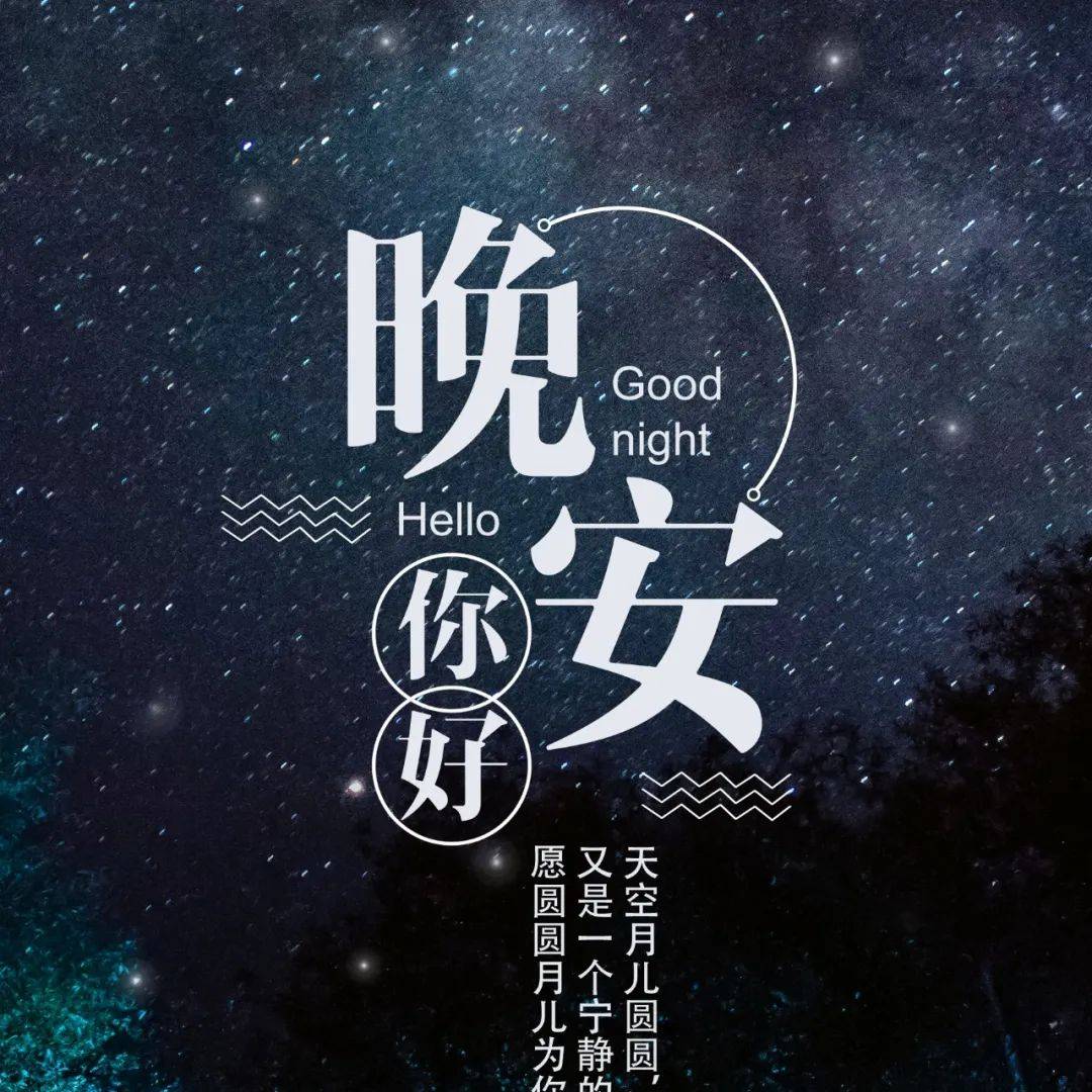 晚安发朋友圈很火的文案句子_句子_文案