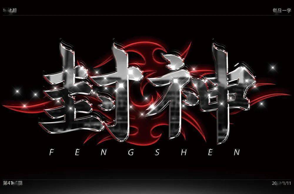 字体帮214667676767封神67明日命题甜言蜜语