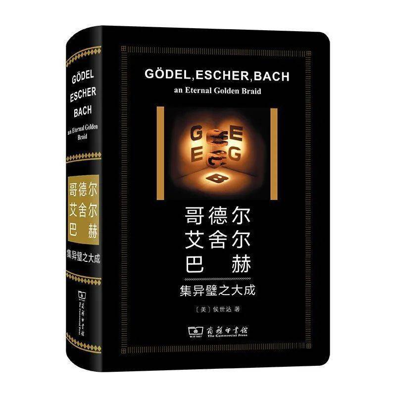 舍尔|编辑部荐书 | 编辑领读《哥德尔 艾舍尔 巴赫——集异璧之大成》