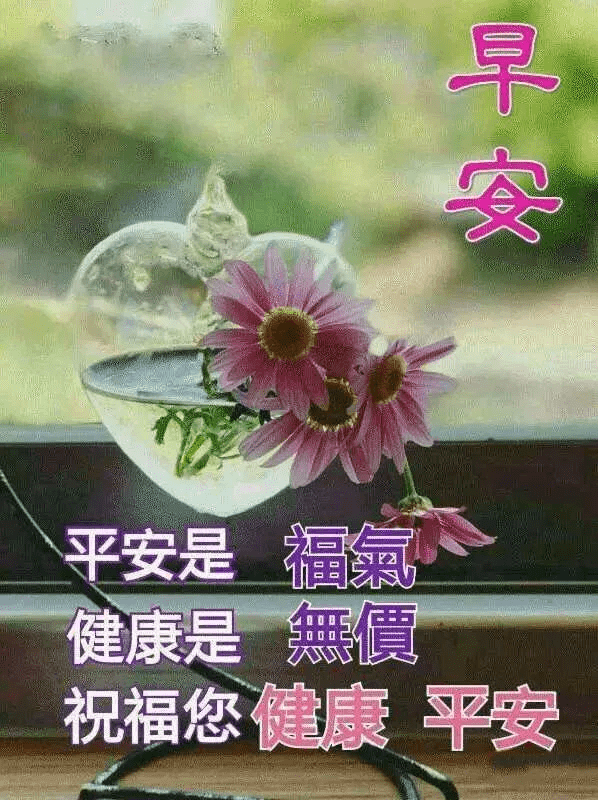 早安吉祥人之所以幸福在於知足早安