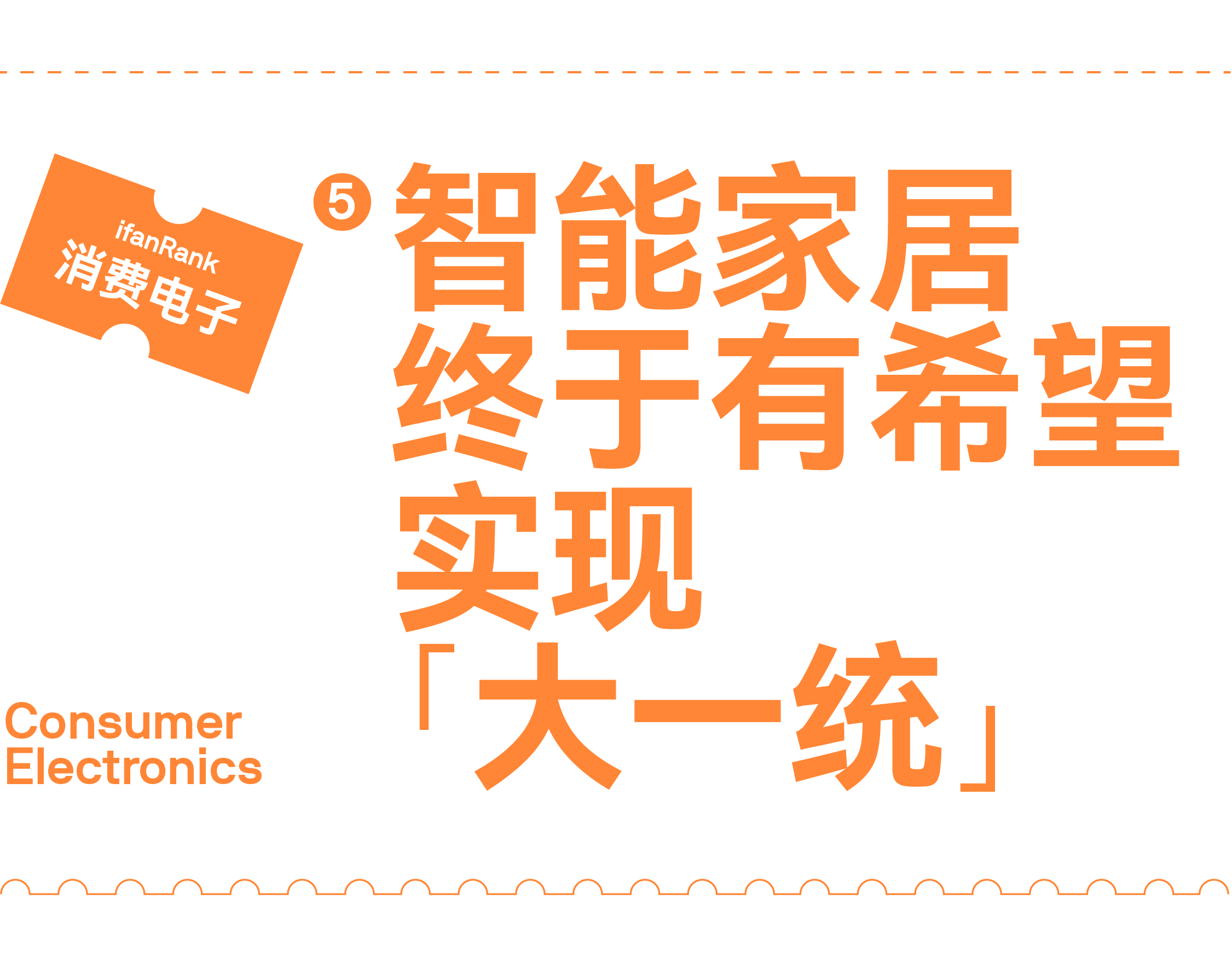 ifanRank 2021 消费电子篇：终局之战，尚未到来