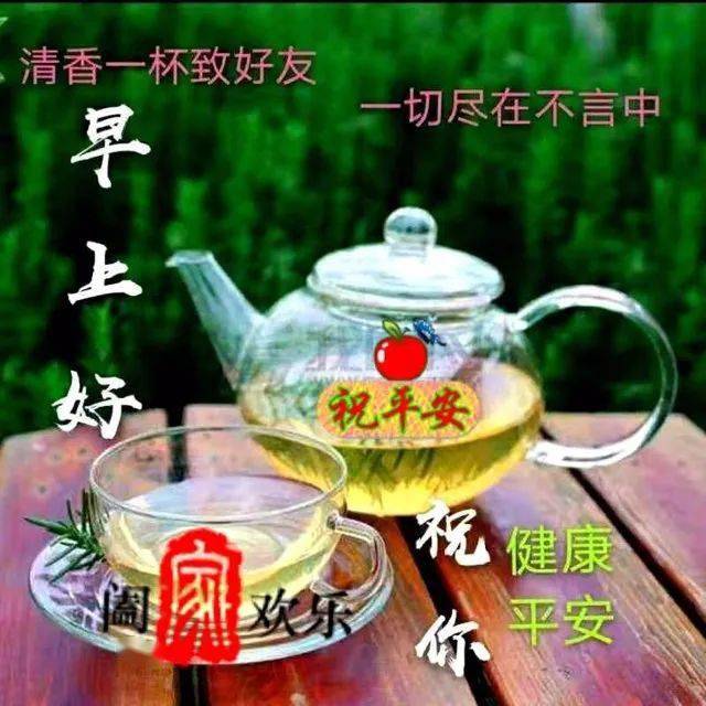 早上好请喝茶图片大全图片