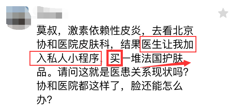 医患去顶级医院看病让买一堆护肤品，这是医患关系现状吗？