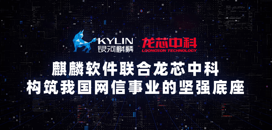 银河麒麟操作系统V10 SP1（龙芯版）发布