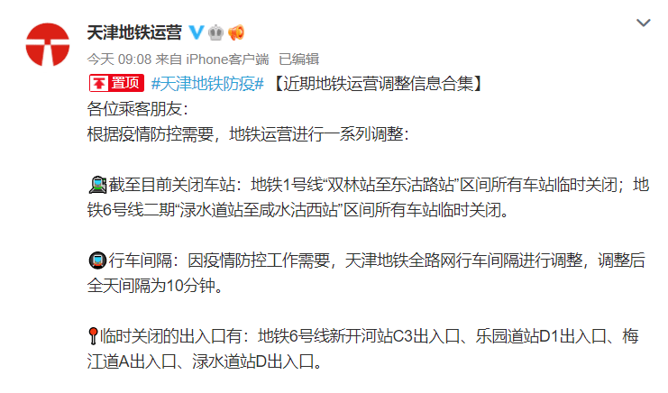 2022因疫情防控天津地铁部分车站临时关闭的公告