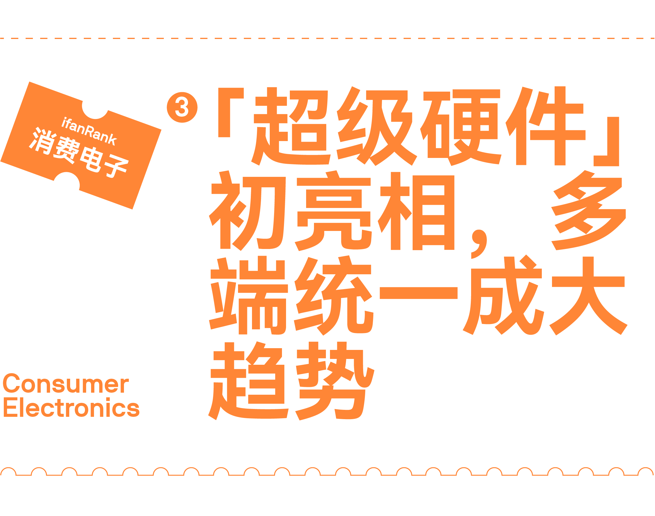 ifanRank 2021 消费电子篇：终局之战，尚未到来