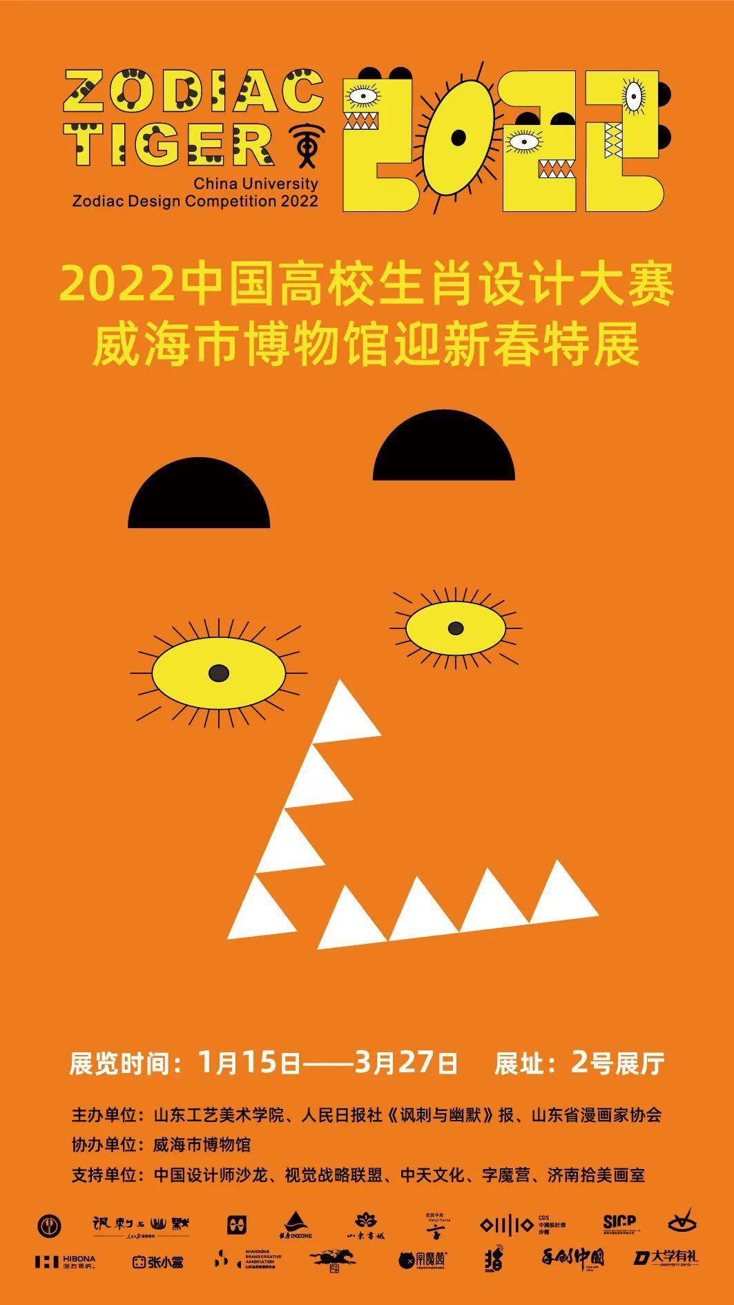 展览|“2022中国高校生肖设计大赛·威海市博物馆迎新春特展”即将开展