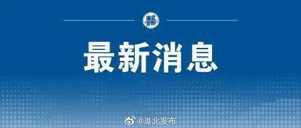 病毒|湖北省新冠病毒疫苗接种达1.2亿剂次