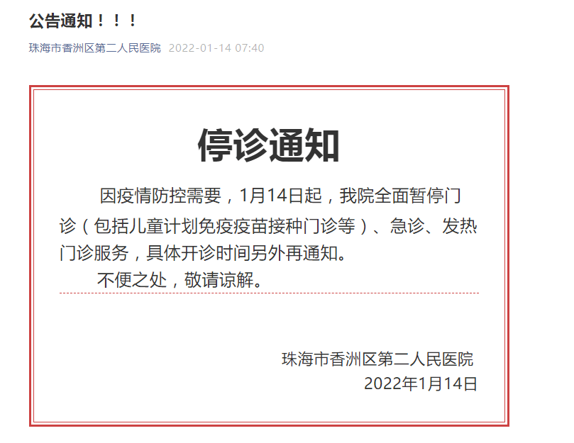 快讯|广东珠海香洲区第二人民医院全面暂停门诊