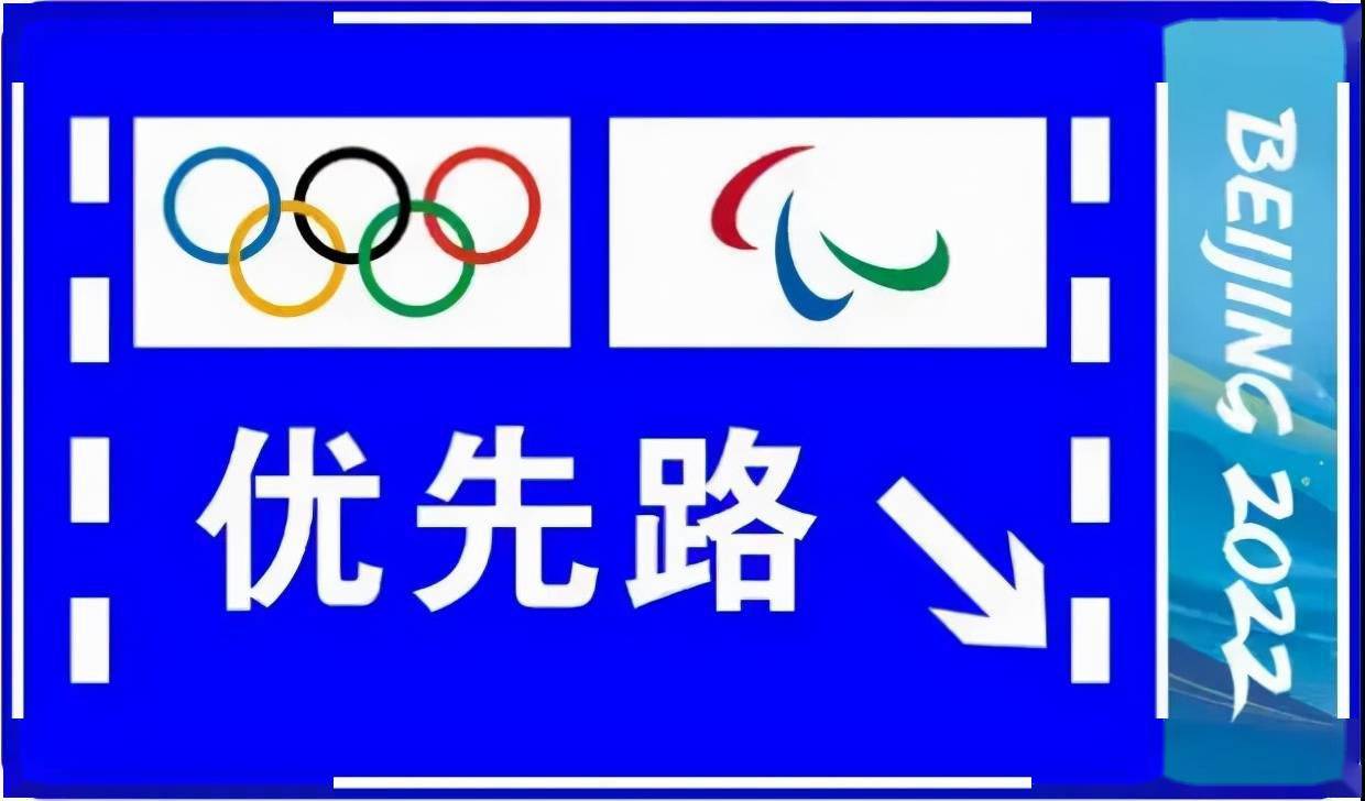 石景山施劃冬奧專用道~違法佔用奧運專用車道將罰款200元_保障_北京