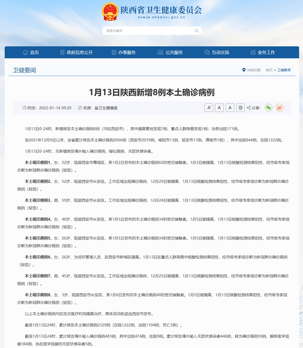 感染者|陕西1月13日新增新冠肺炎本土确诊病例8例 均在西安