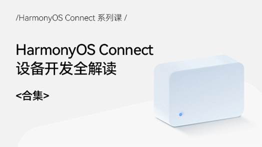 Device|华为鸿蒙《HarmonyOS Connect系列课》正式上线