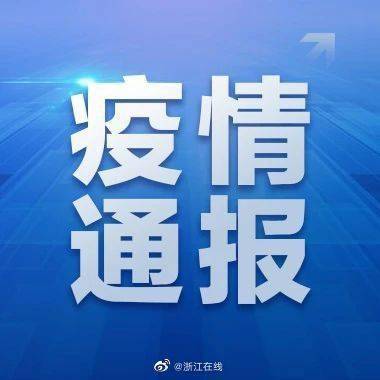 检测|杭州通报1例新冠肺炎轻症病例情况 轨迹公布