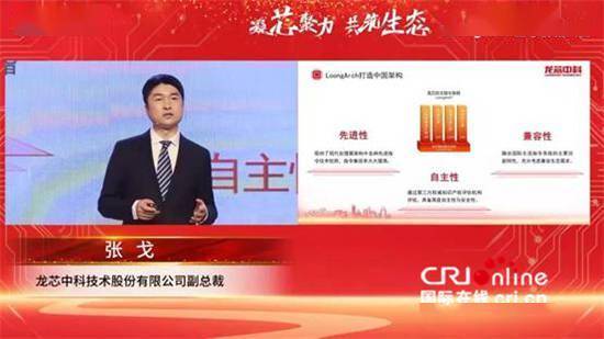 编译器|龙芯中科首届LoongArch生态创新大会召开