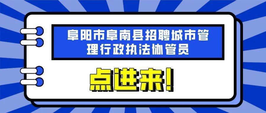 點擊藍字關注我們2022年阜陽市阜南縣招聘城市管理行政執法協管員12人