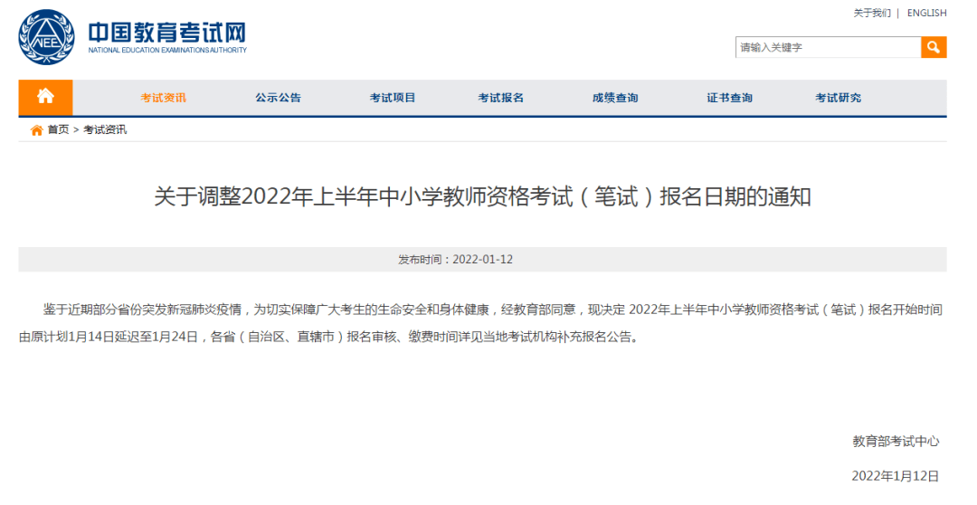 考试|紧急调整！2022年上半年教师资格考试（笔试）报名开始时间推迟至1月24日