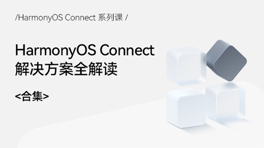 Device|华为鸿蒙《HarmonyOS Connect系列课》正式上线