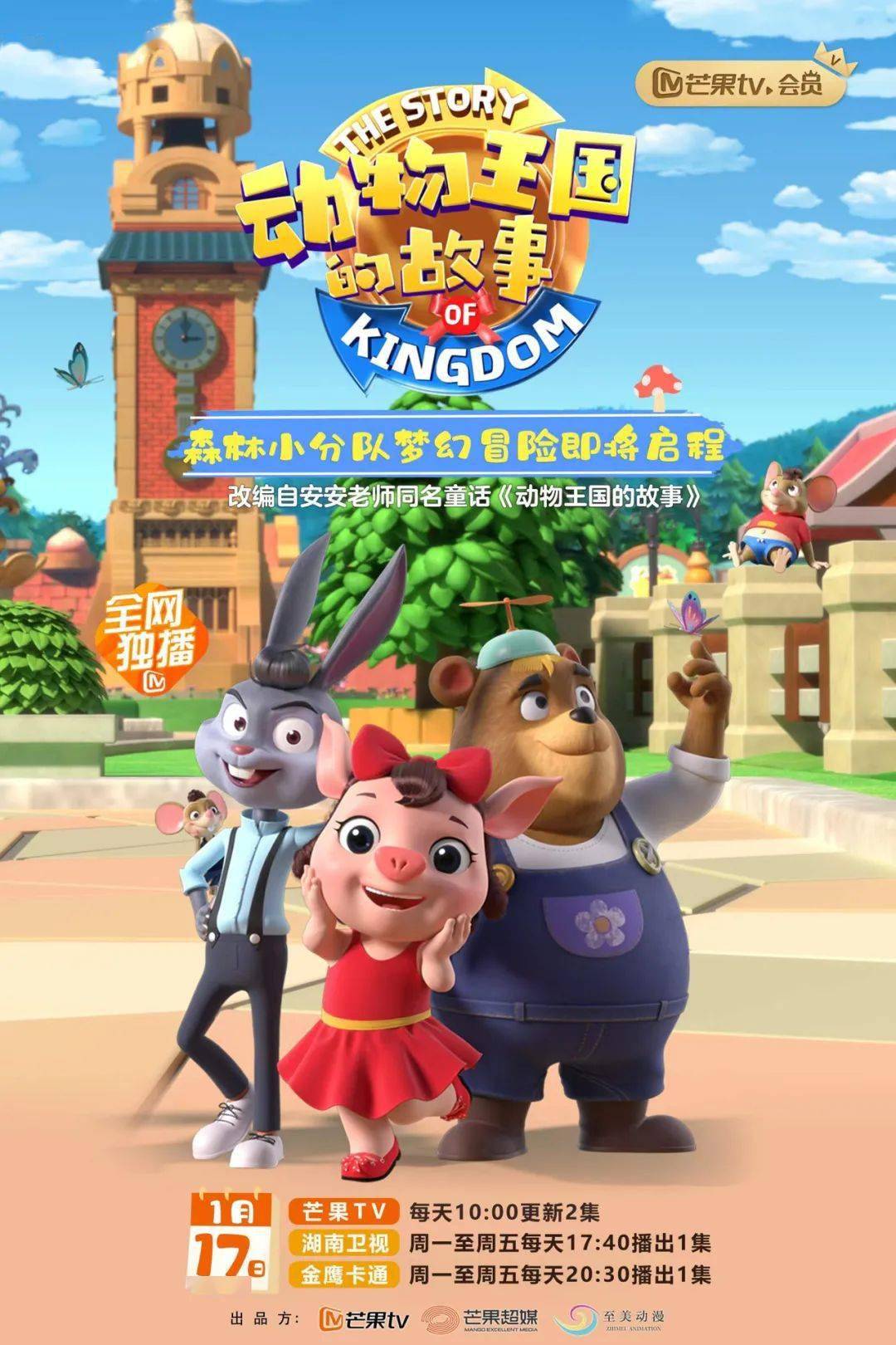 芒果tv首部自制动画动物王国的故事全球开播开启勇敢与爱新旅程