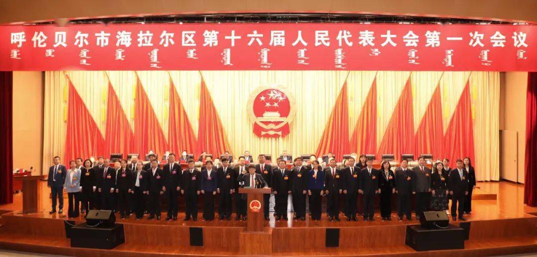 呼伦贝尔市海拉尔区第十六届人民代表大会第一次会议闭幕