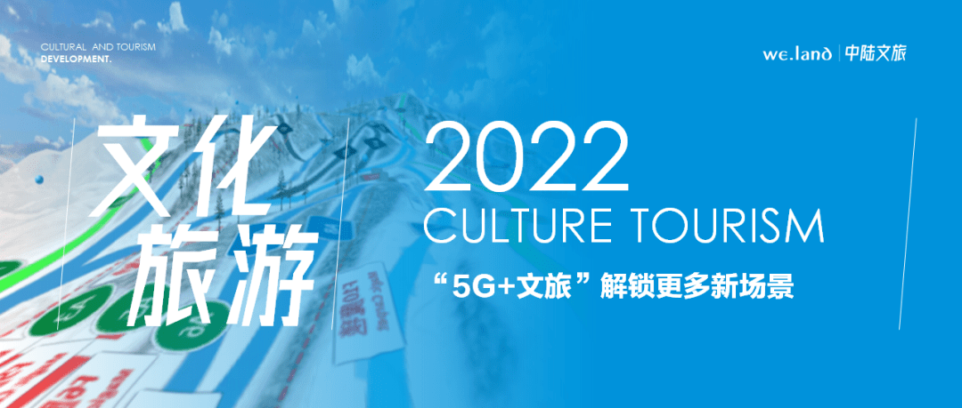 文化旅游｜“5G+文旅”解锁更多新场景