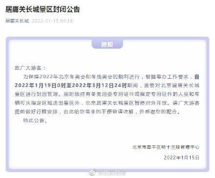 保障|别跑空！北京居庸关长城、奥森公园等多个景区公园发布暂停开放公告