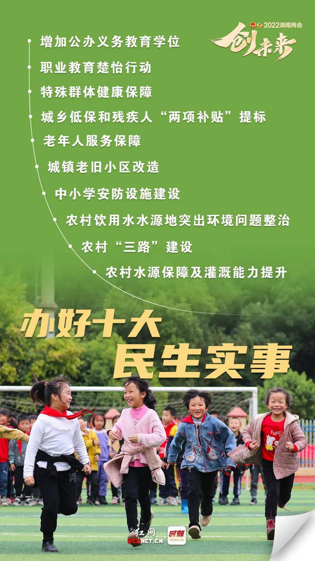 2022湖南全力办好十大民生实事其中三件直接到校