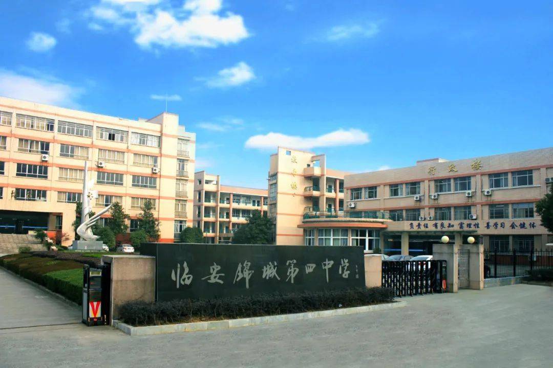 杭州市临安区锦城四中临安区锦城四中创建于2003年7月,目前有36个班级