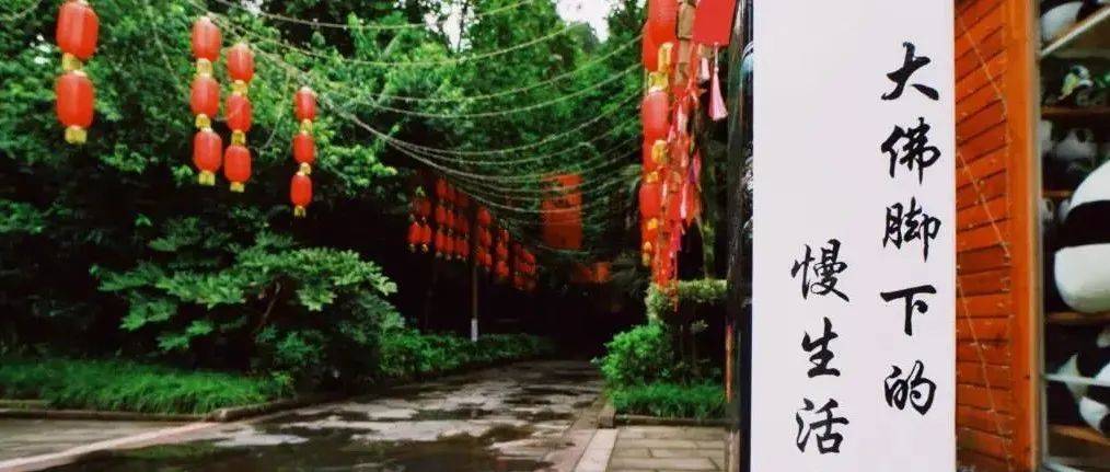 大佛脚下的慢生活丨一张一弛,遇见闲适生活_城市_景区_节奏