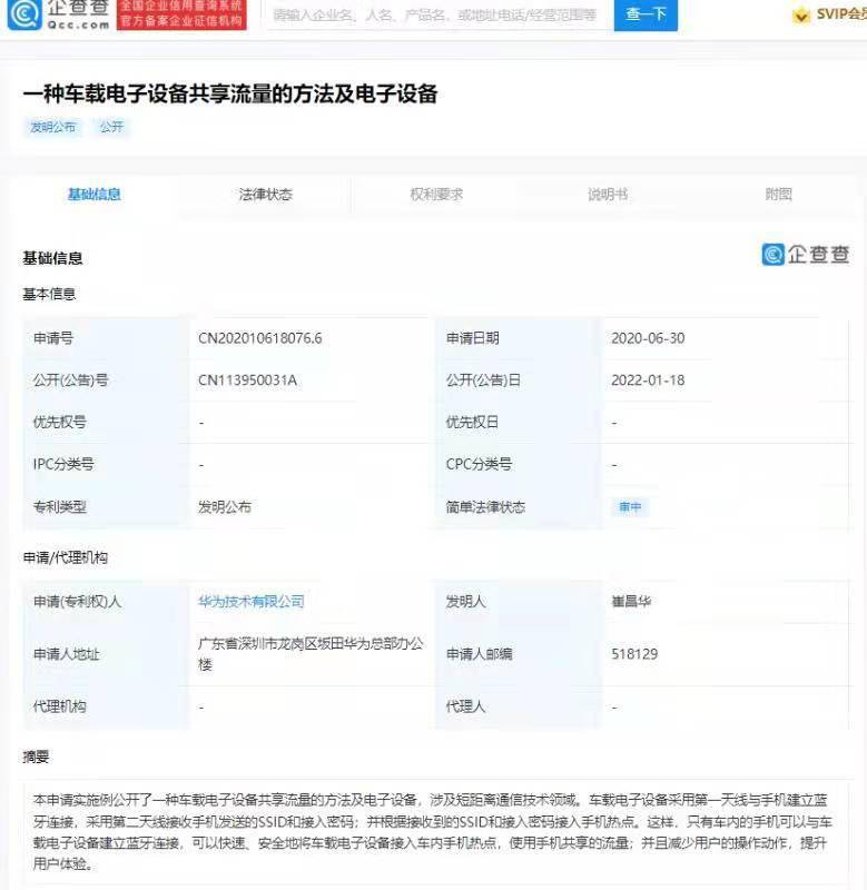 流量|华为公开车载设备共享手机流量专利