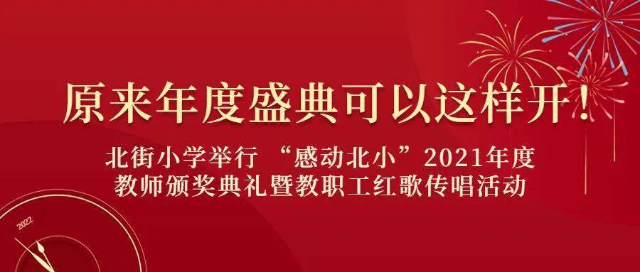 教育|原来年度盛典可以这样开！| 北街小学举行 “感动北小”2021年度教师颁奖典礼暨教职工红歌传唱活动