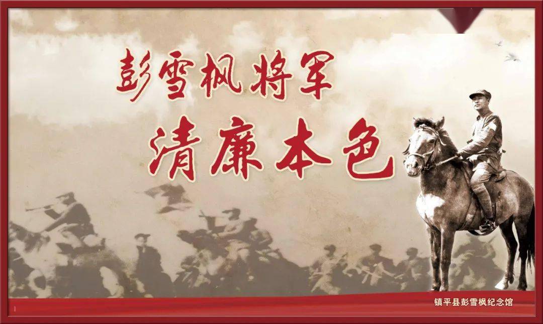 线上展览彭雪枫将军清廉本色二