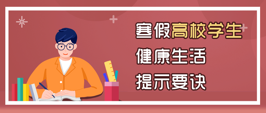 社交|寒假在即，这些与学生密切相关的安全问题可不能忽视！