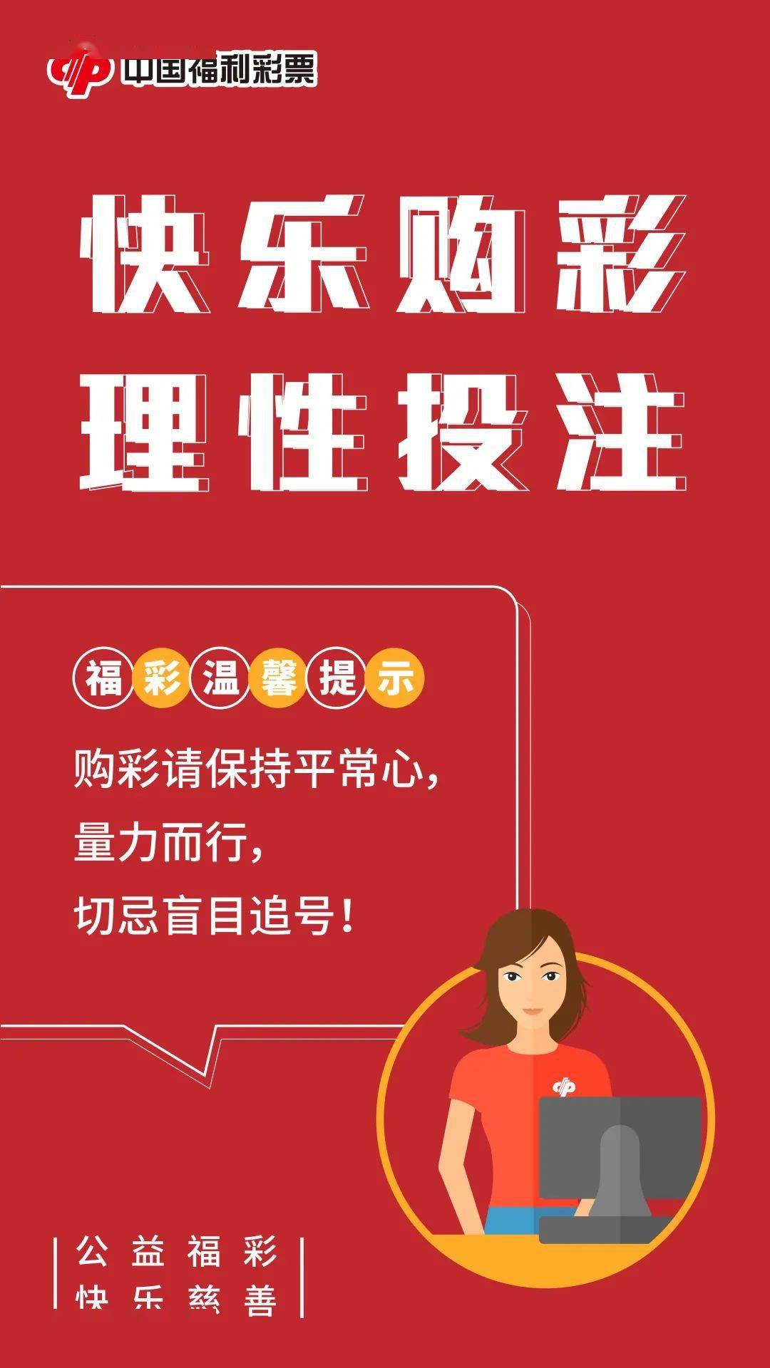 快乐购彩,理性投注,让生活更美好~_彩票_家人_朋友