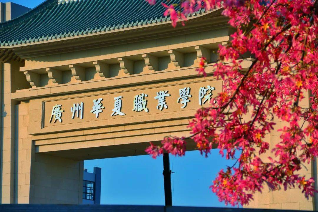 民办广州华夏职业学院录取分数学校环境宿舍介绍