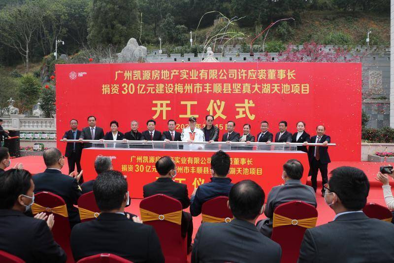 梅州丰顺县坚真大湖天池民生项目开工_许应裘_家乡_先生
