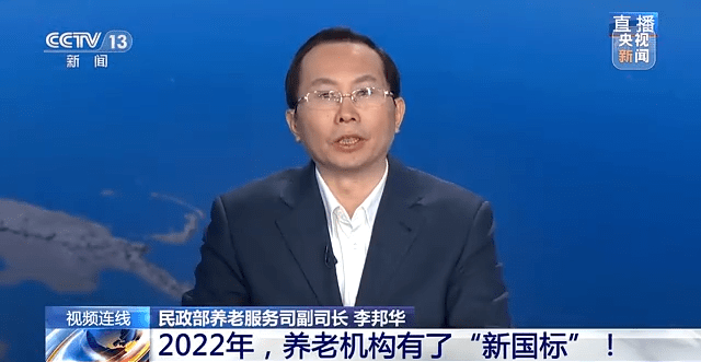 民政部养老服务司副司长李邦华"11个配套行业标准是推荐性的标准,不