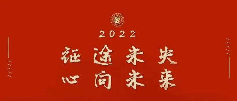 征途未央 心向未来——2021学年第一学期贺岁“大戏”今日上映_教职工_上海市教委_全体