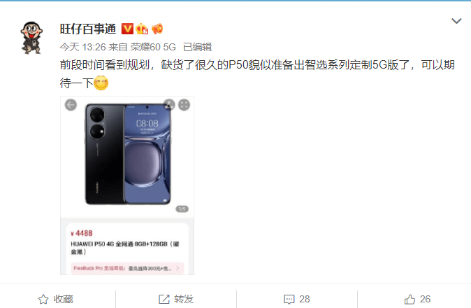 消息称智选“P50”5G 定制版将推出