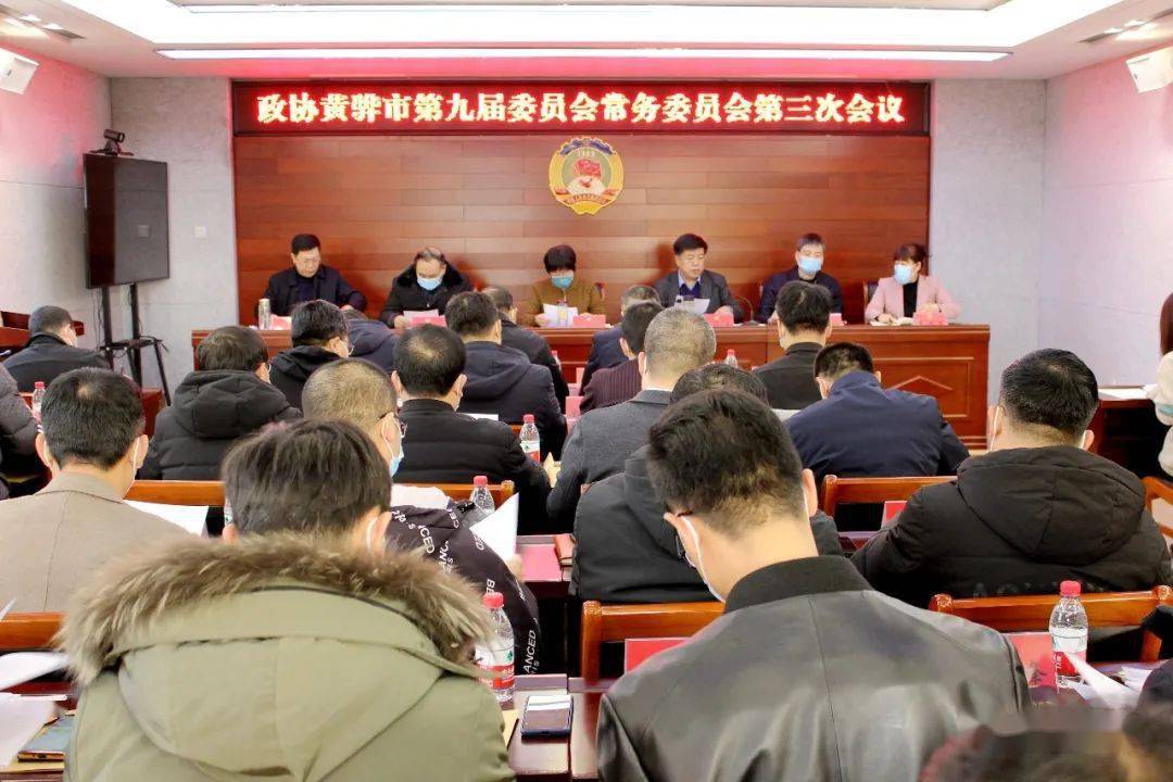 政协黄骅市第九届委员会常务委员会第三次会议召开