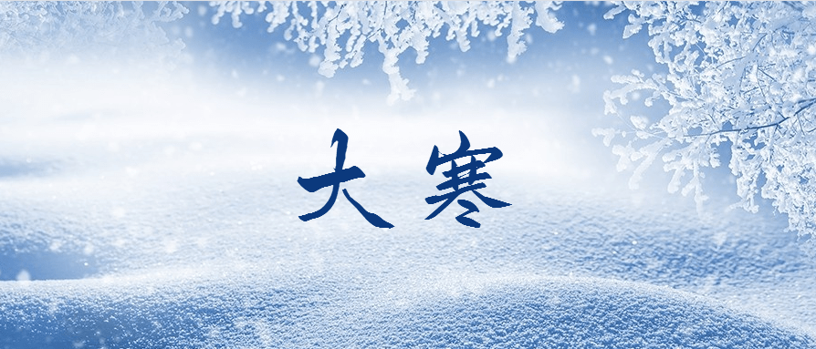 弘扬优秀传统文化——二十四节气之大寒_高天雪_独啸静_况有