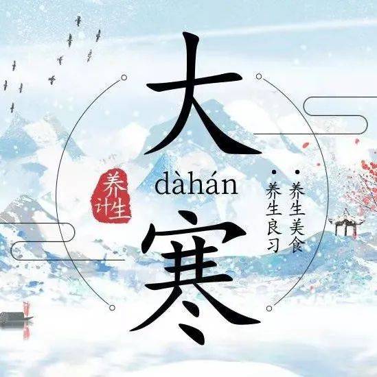 【原创科普】节气养生丨市汤岗子康复医院告诉您:大寒养生常识_运动_时候_热水