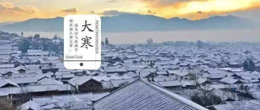 岁暮天寒，大寒已至_今日大寒 还有10天就是除夕了_今日大寒_日子