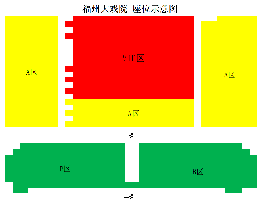 闽南大戏院座位图图片