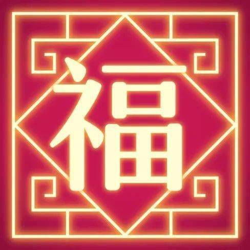 小编把网上说可以扫到敬业福的福字都给你们找来了,自己保存到手机