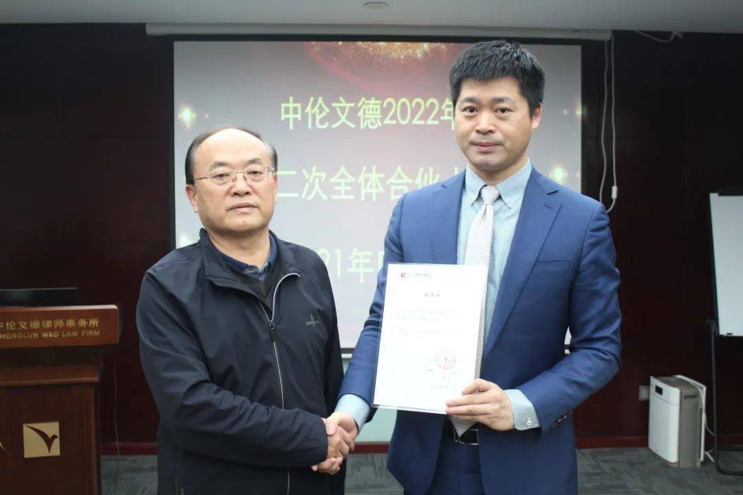 新闻丨中伦文德成功举办2022年度第二次全体合伙人会议暨2021年度表彰