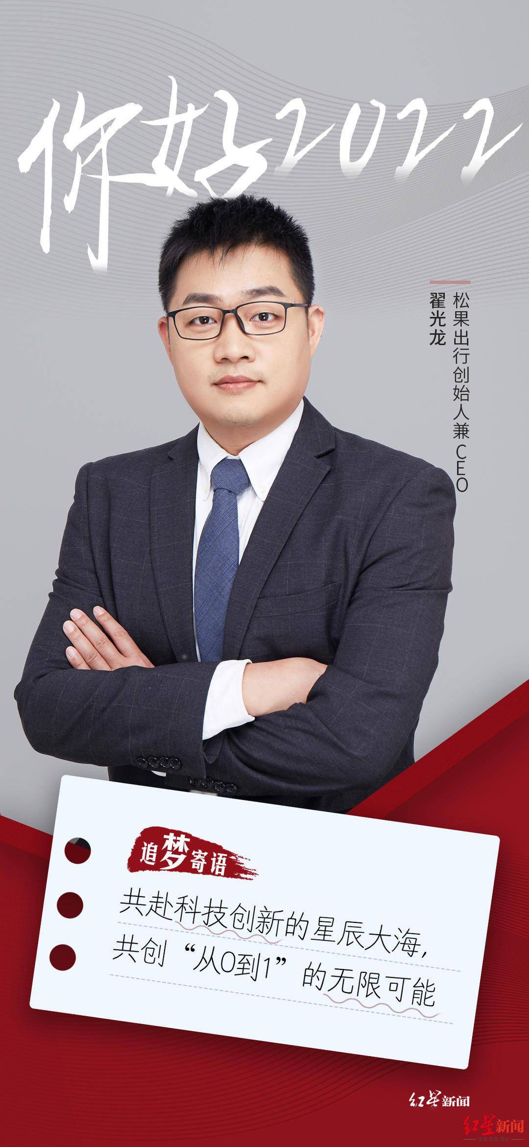 你好，2022｜松果出行创始人翟光龙：科技内涵会更丰富推动交通变革