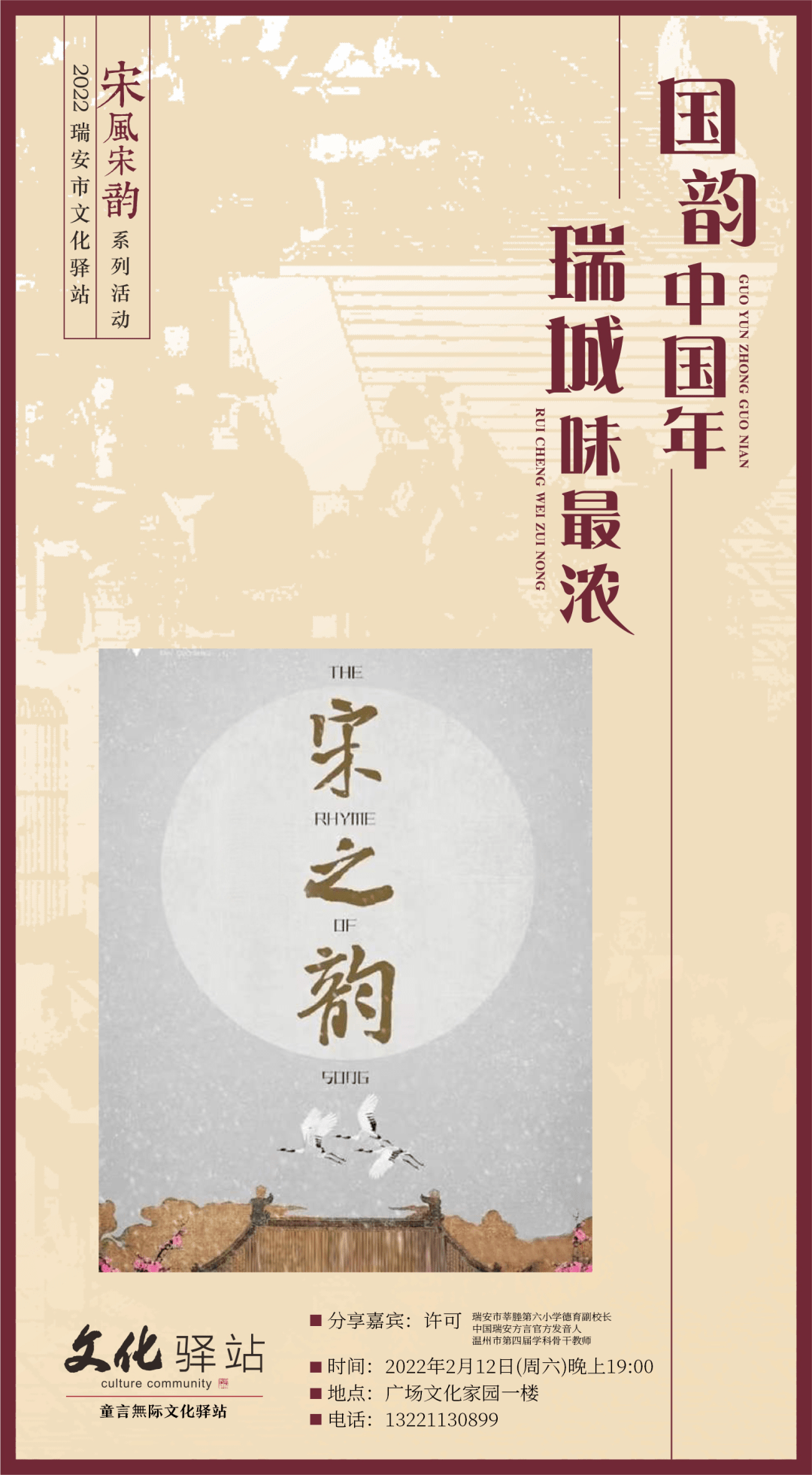 地点:瑞安市广场文化家园一楼时间:2022年2月12日19:00宋之韵地点